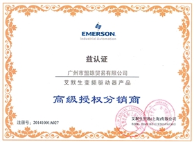 盟雄-艾默生變頻驅(qū)動器高級授權(quán)分銷商