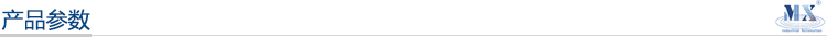 產品參數