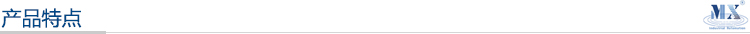 產(chǎn)品特點(diǎn)